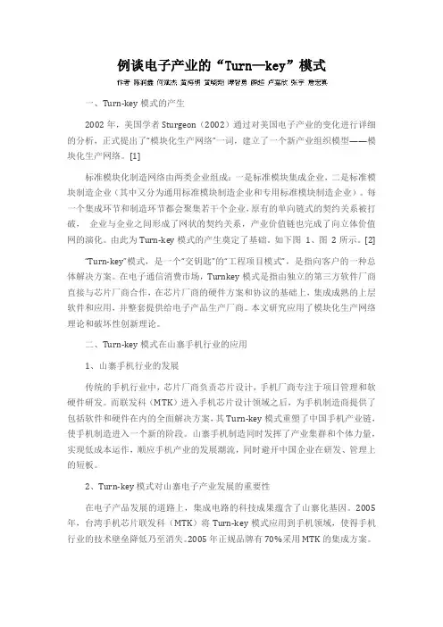 例谈电子产业的“Turn—key”模式
