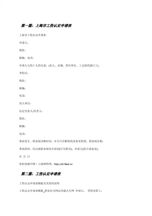 上海市工伤认定申请表[修改版]