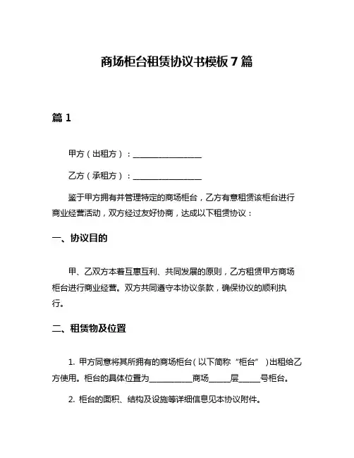商场柜台租赁协议书模板7篇