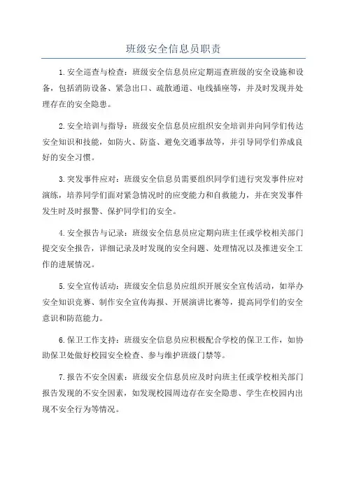 班级安全信息员职责