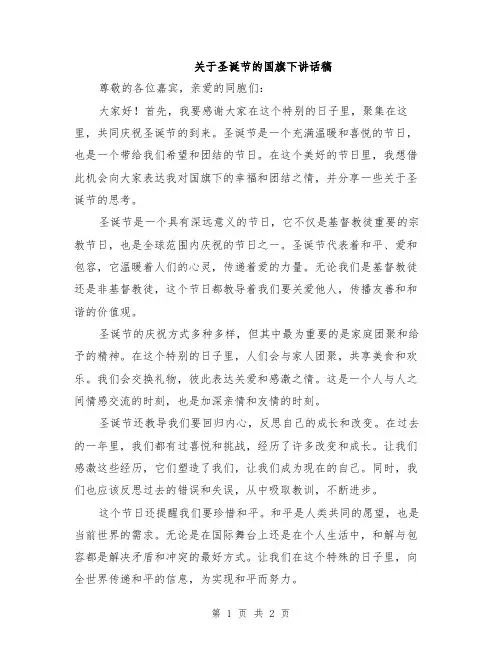 关于圣诞节的国旗下讲话稿
