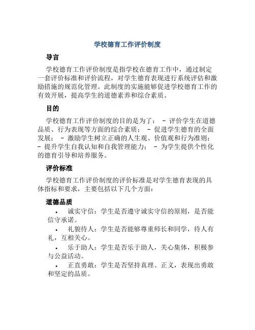 学校德育工作评价制度