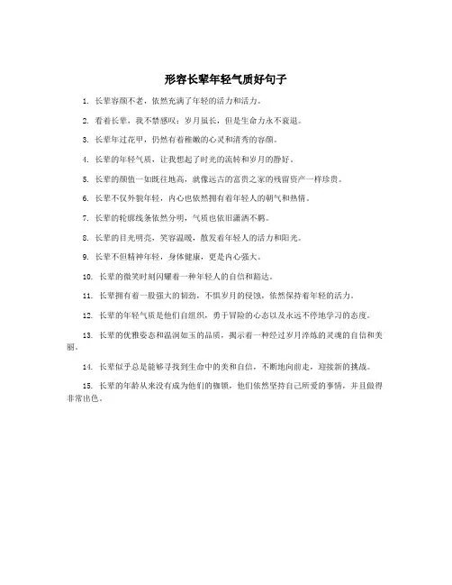 形容长辈年轻气质好句子