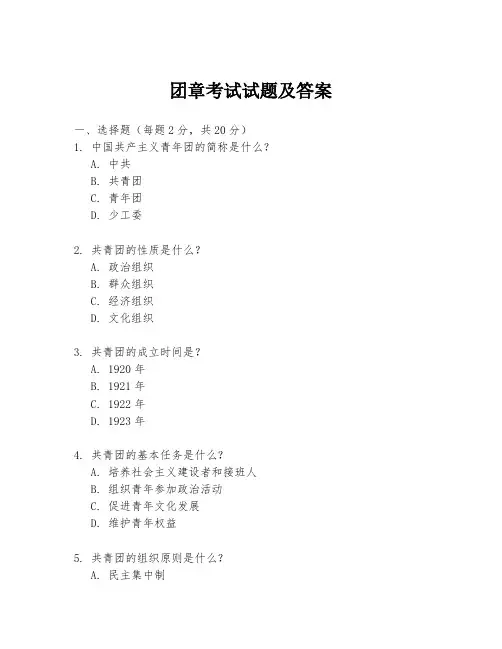 团章考试试题及答案