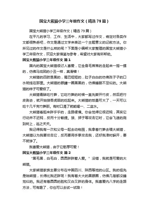 国宝大熊猫小学三年级作文（精选79篇）