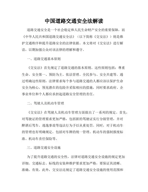 中国道路交通安全法解读