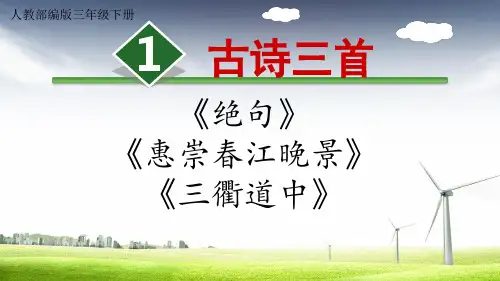 人教部编版三年级下册古诗三首《绝句》《惠崇春江晚景》《三衢道中》