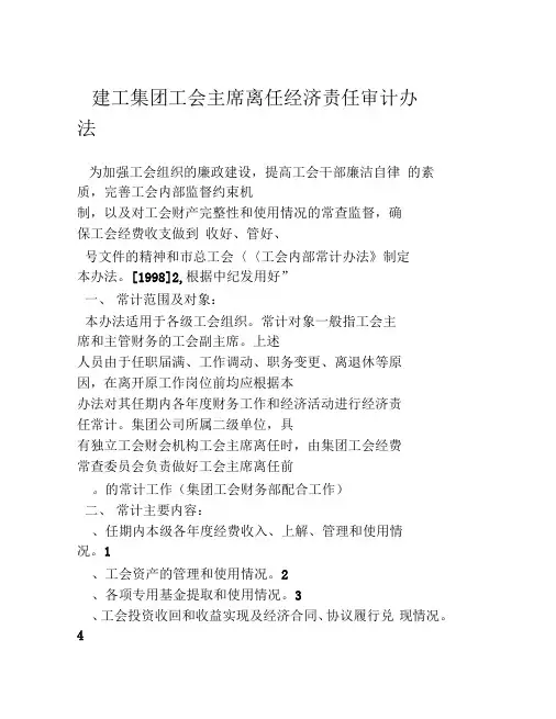 建工集团工会主席离任经济责任审计办法
