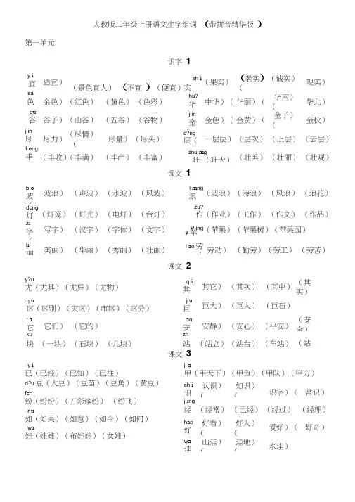 人教版二年级上册语文生字组词(带拼音精华版)-二年级上册生字组词拼音