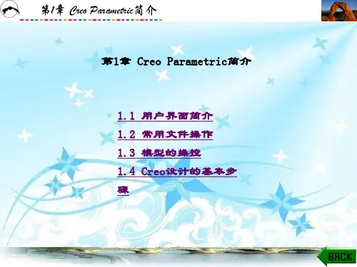 精品课件-PTC Creo3.0零件建模实例教程-第1章
