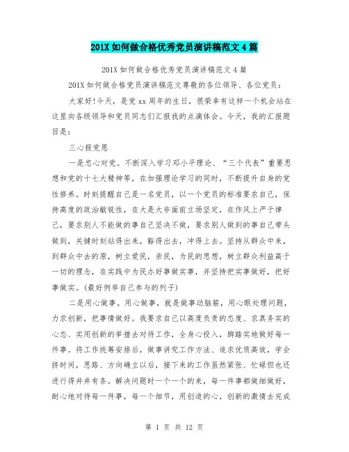 201X如何做合格优秀党员演讲稿范文4篇
