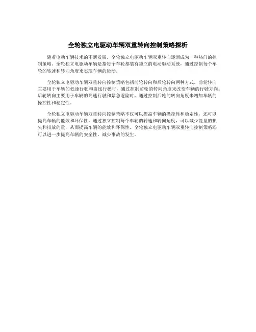 全轮独立电驱动车辆双重转向控制策略探析
