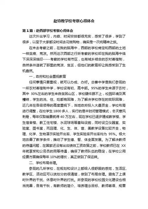 赴特教学校考察心得体会
