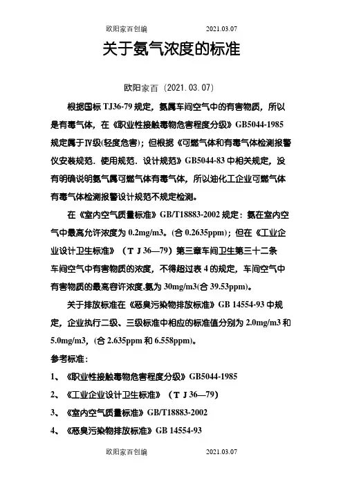 关于氨气浓度标准的解释之欧阳家百创编