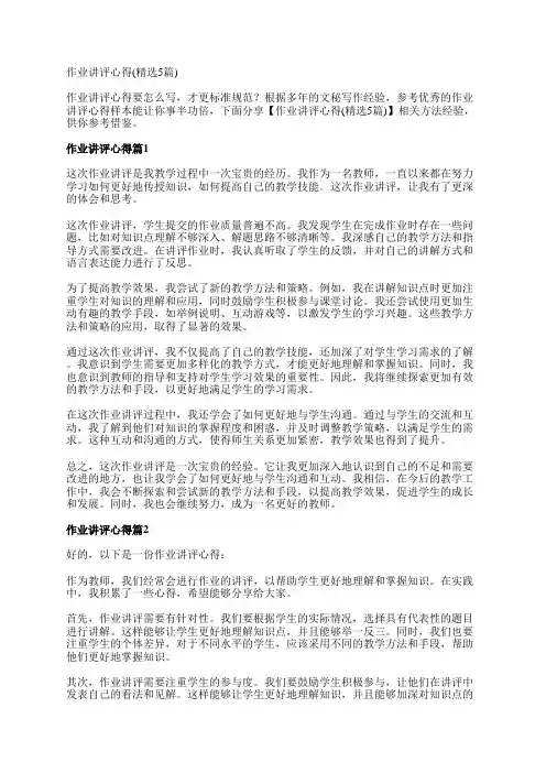 作业讲评心得(精选5篇)