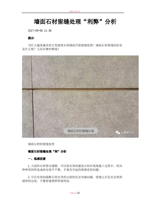 墙面干挂石材留缝处理利弊分析