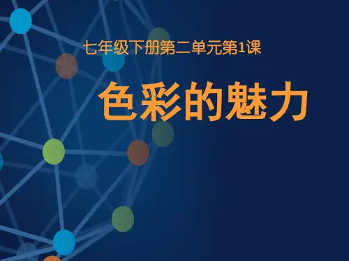 人教版七年级下册第二单元-色彩的魅力(56张PPT)