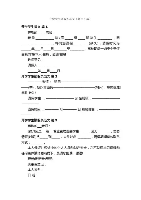 开学学生请假条范文（通用4篇）