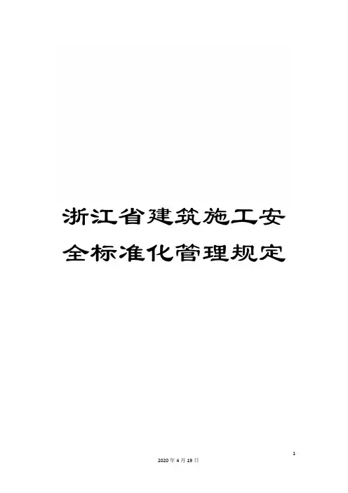 浙江省建筑施工安全标准化管理规定