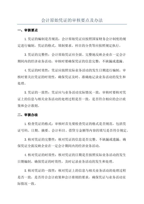 会计原始凭证的审核要点及办法