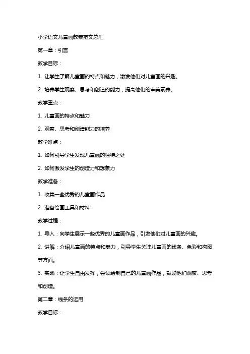 小学语文儿童画教案范文总汇