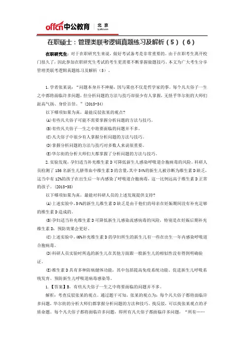 在职硕士：管理类联考逻辑真题练习及解析(5)(6)