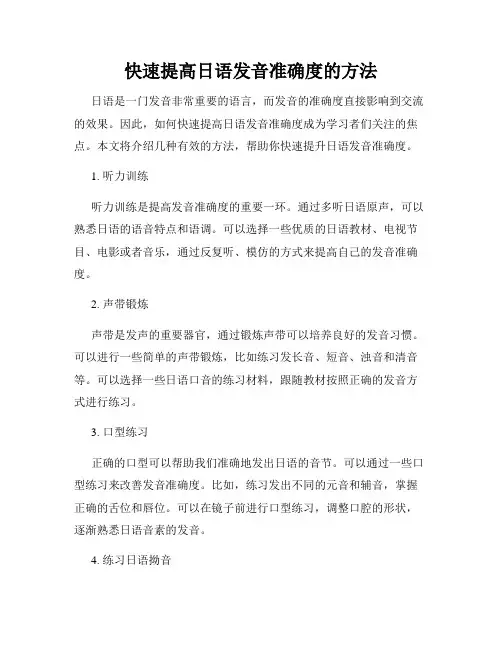 快速提高日语发音准确度的方法
