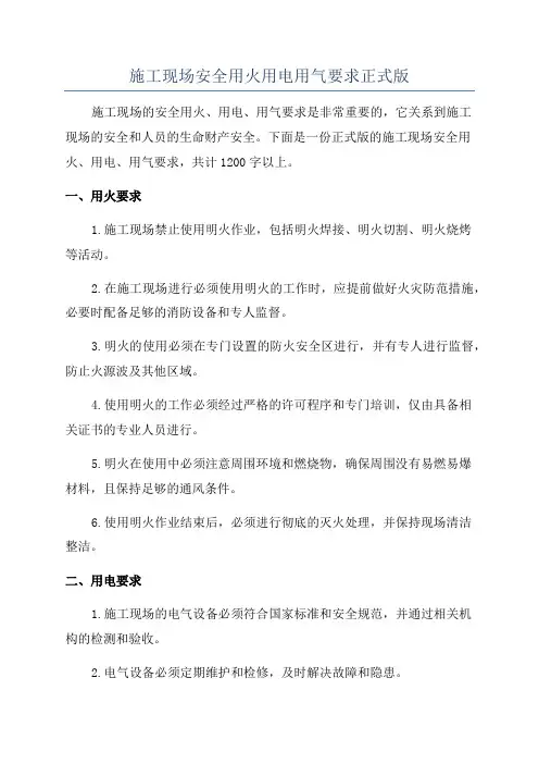 施工现场安全用火用电用气要求正式版