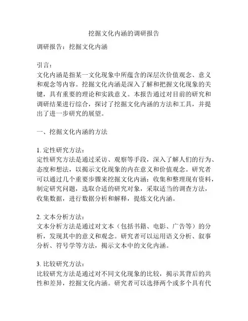 挖掘文化内涵的调研报告