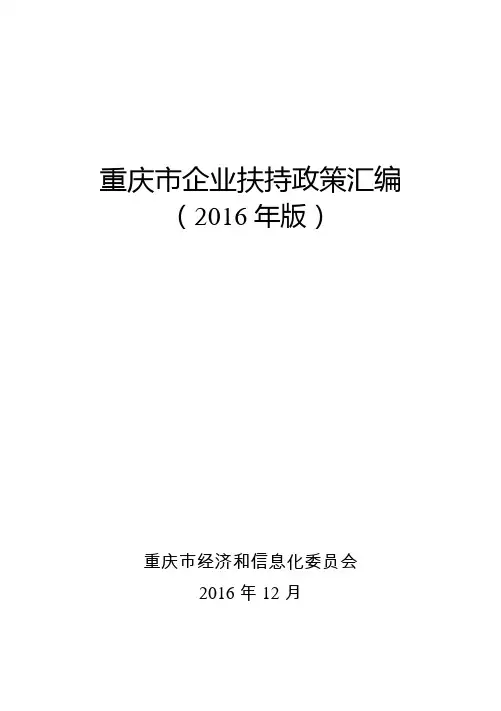 重庆市扶持政策汇编版