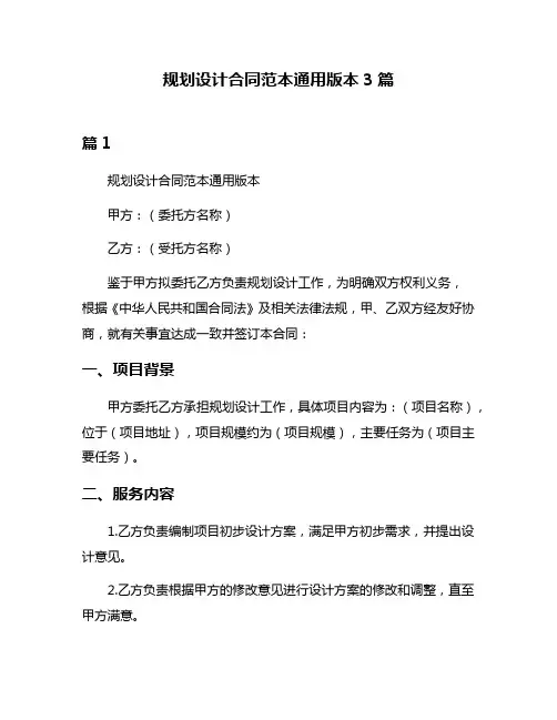 规划设计合同范本通用版本3篇