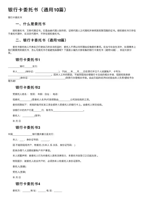 银行卡委托书（通用10篇）