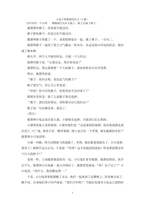 小兔子和狐狸的作文(4篇)