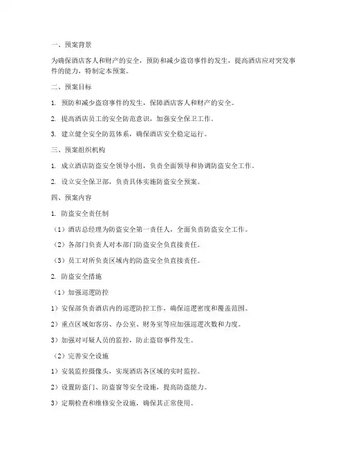酒店防盗安全应急预案