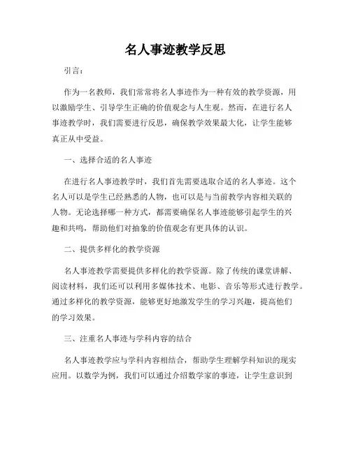 名人事迹教学反思