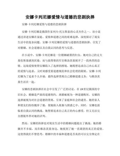 安娜卡列尼娜爱情与道德的悲剧抉择