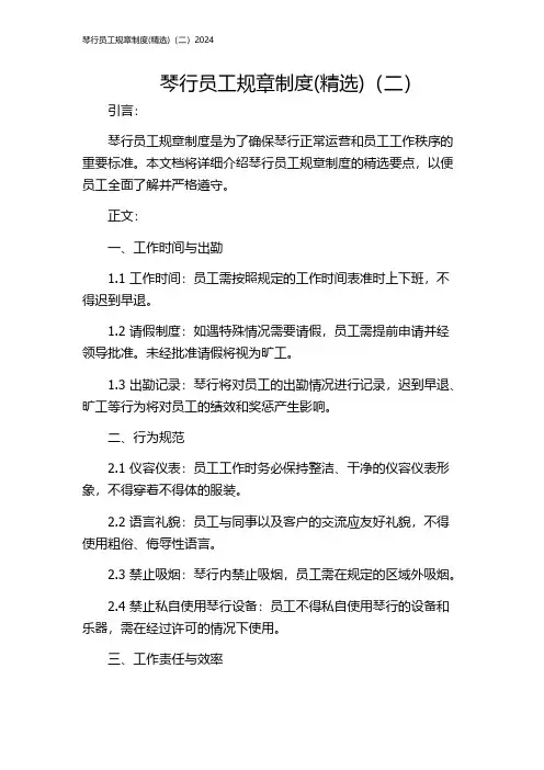 琴行员工规章制度(精选)(二)2024