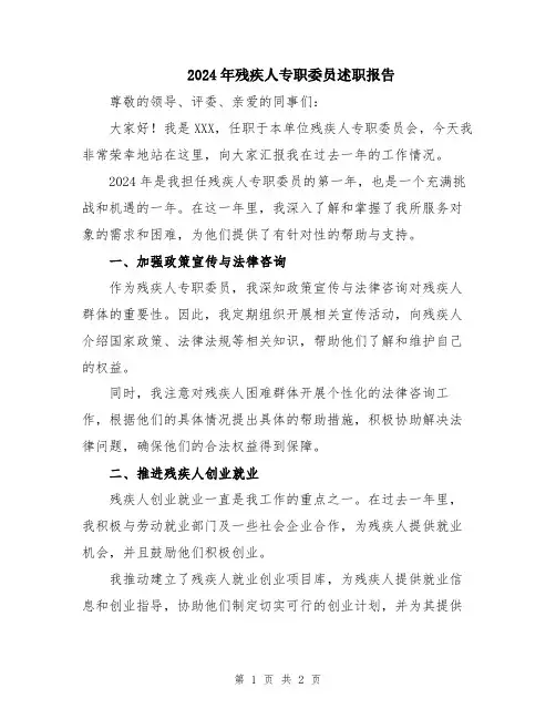 2024年残疾人专职委员述职报告