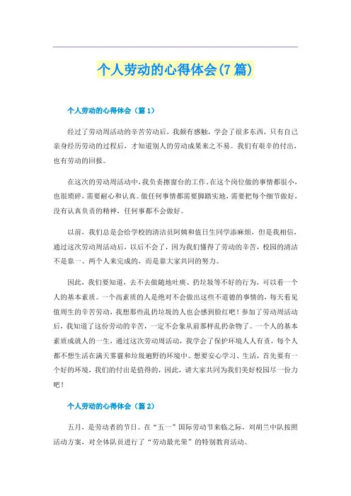 个人劳动的心得体会(7篇)
