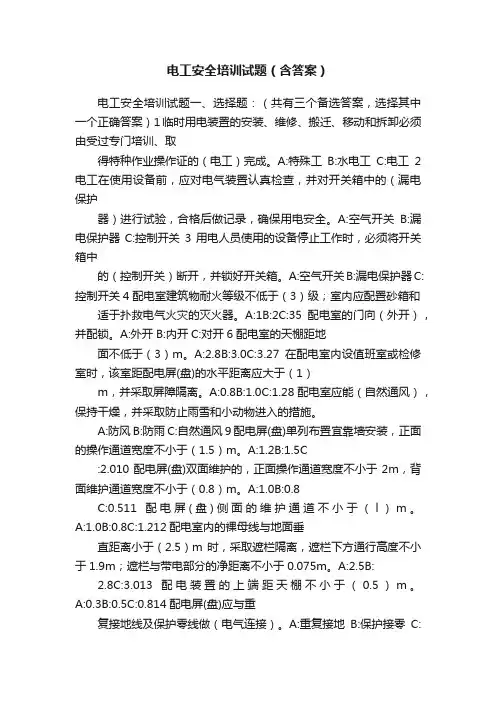电工安全培训试题（含答案）