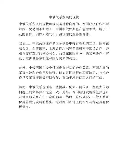 中俄关系发展的现状
