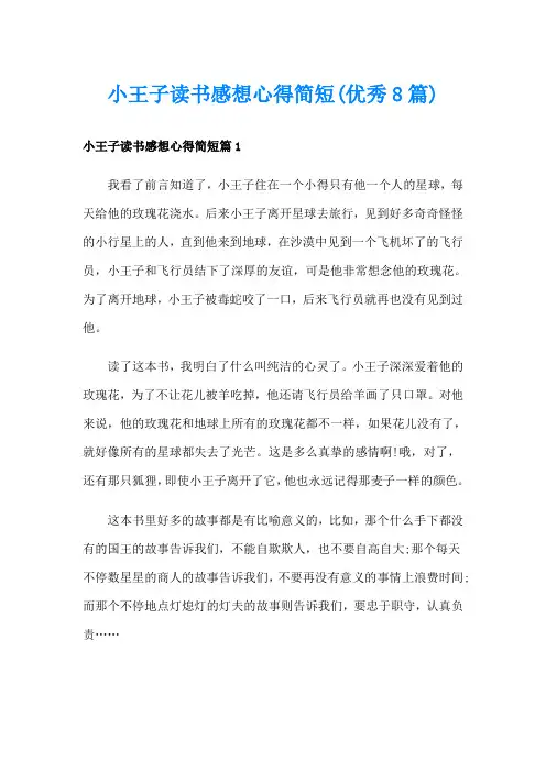 小王子读书感想心得简短(优秀8篇)