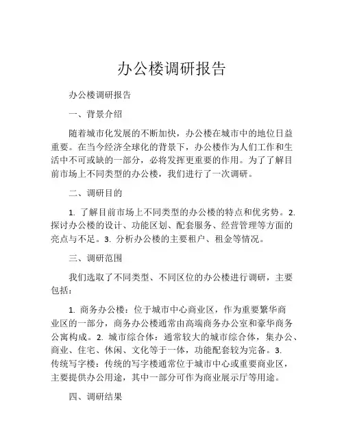 办公楼调研报告
