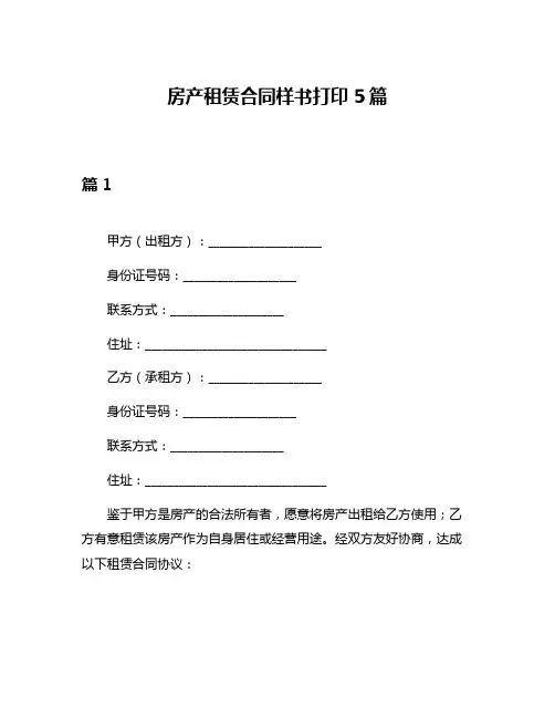 房产租赁合同样书打印5篇