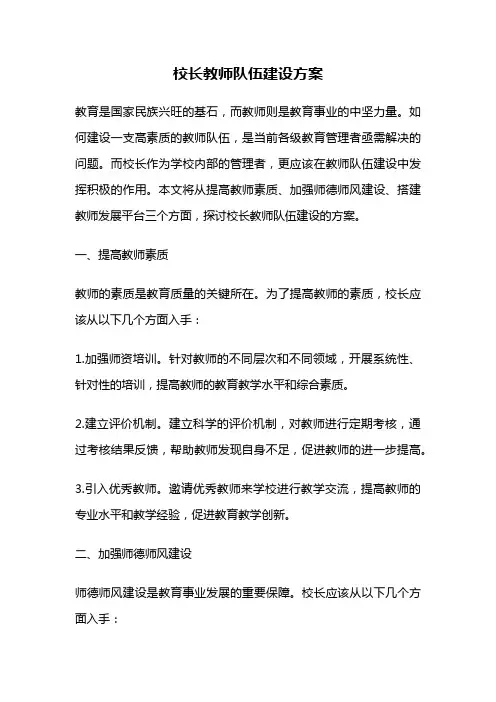 校长教师队伍建设方案