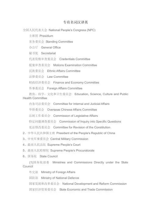 专有名词汉译英 翻译