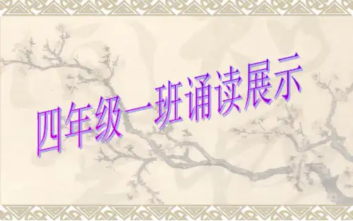 国学经典诵读PPT