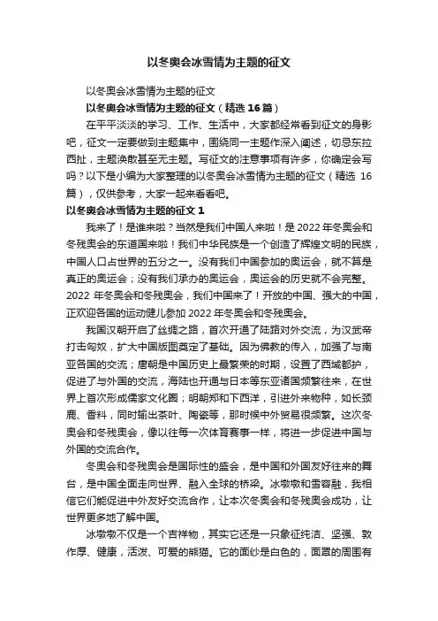 以冬奥会冰雪情为主题的征文（精选16篇）