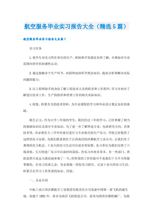 航空服务毕业实习报告大全(精选5篇)