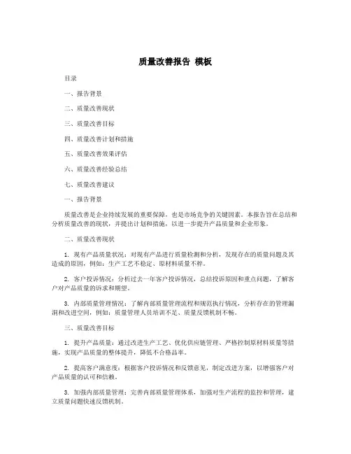 质量改善报告 模板